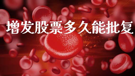 增发股票多久能批复_https://www.fsyjjx.cn_股指期货_第1张