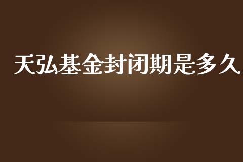 天弘基金封闭期是多久_https://www.fsyjjx.cn_期货资讯_第1张