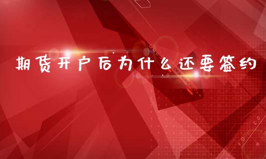 期货开户后为什么还要签约_https://www.fsyjjx.cn_期货在线_第1张
