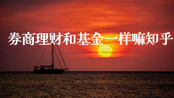 券商理财和基金一样嘛知乎_https://www.fsyjjx.cn_问财精选_第1张