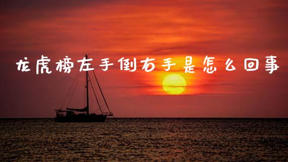 龙虎榜左手倒右手是怎么回事_https://www.fsyjjx.cn_股市分析_第1张