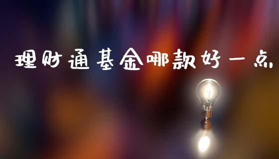 理财通基金哪款好一点_https://www.fsyjjx.cn_理财资讯_第1张