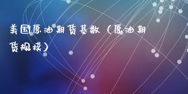 美国原油期货基数（原油期货规模）_https://www.fsyjjx.cn_期货研报_第1张