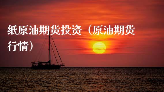纸原油期货投资（原油期货行情）_https://www.fsyjjx.cn_期货资讯_第1张