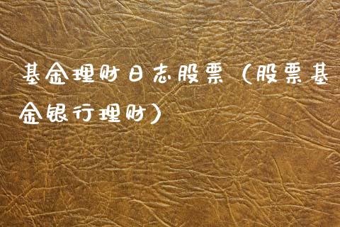 基金理财日志股票（股票基金银行理财）_https://www.fsyjjx.cn_问财精选_第1张