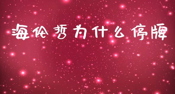 海伦哲为什么停牌_https://www.fsyjjx.cn_期货研报_第1张