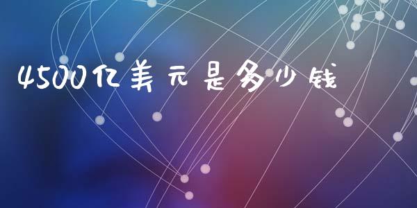 4500亿美元是多少钱_https://www.fsyjjx.cn_股指期货_第1张