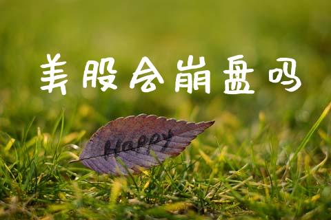 美股会崩盘吗_https://www.fsyjjx.cn_期货资讯_第1张
