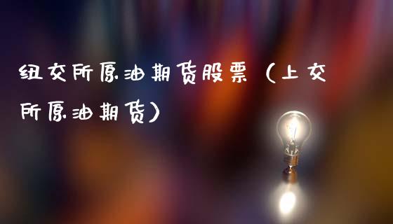 纽交所原油期货股票（上交所原油期货）_https://www.fsyjjx.cn_期货资讯_第1张