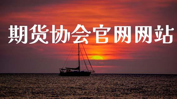 期货协会官网网站_https://www.fsyjjx.cn_期货研报_第1张