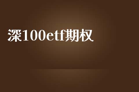 深100etf期权_https://www.fsyjjx.cn_股票指导_第1张
