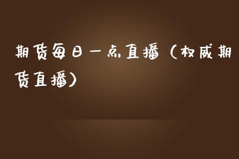 期货每日一点直播（权威期货直播）_https://www.fsyjjx.cn_期货在线_第1张