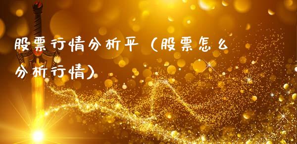 股票行情分析平（股票怎么分析行情）_https://www.fsyjjx.cn_股指期货_第1张