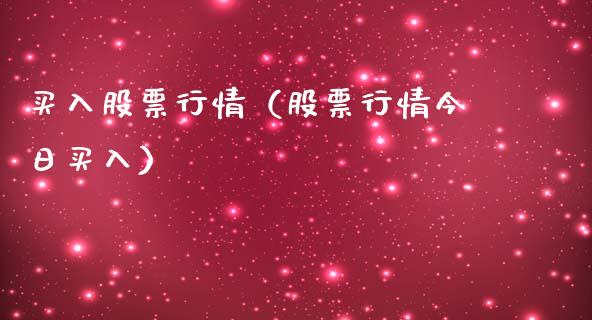 买入股票行情（股票行情今日买入）_https://www.fsyjjx.cn_股市分析_第1张