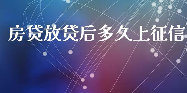 房贷放贷后多久上征信_https://www.fsyjjx.cn_股市分析_第1张