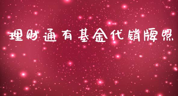 理财通有基金代销牌照_https://www.fsyjjx.cn_问财精选_第1张