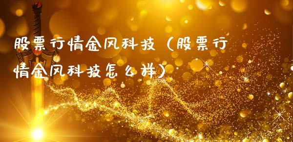 股票行情金风科技（股票行情金风科技怎么样）_https://www.fsyjjx.cn_股市分析_第1张