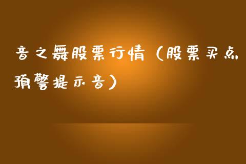 音之舞股票行情（股票买点预警提示音）_https://www.fsyjjx.cn_股票指导_第1张