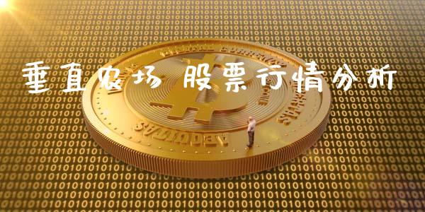 垂直农场 股票行情分析_https://www.fsyjjx.cn_股票指导_第1张