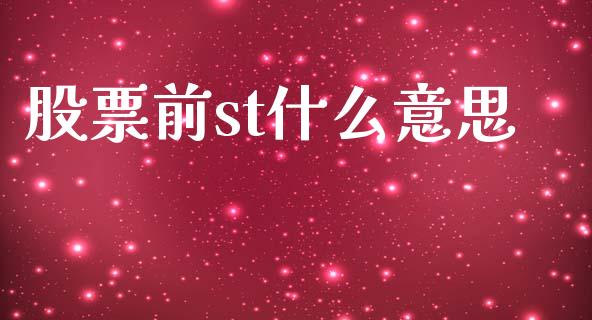 股票前st什么意思_https://www.fsyjjx.cn_理财资讯_第1张