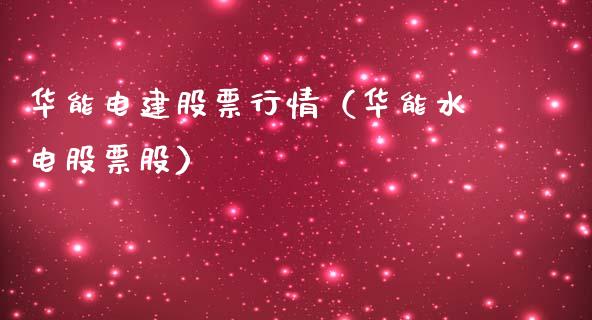 华能电建股票行情（华能水电股票股）_https://www.fsyjjx.cn_股市分析_第1张