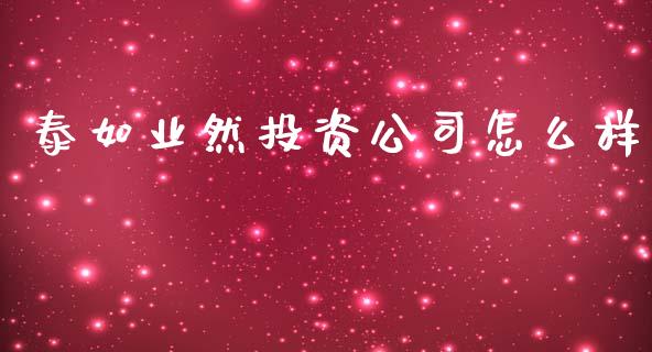 泰如业然投资公司怎么样_https://www.fsyjjx.cn_期货资讯_第1张