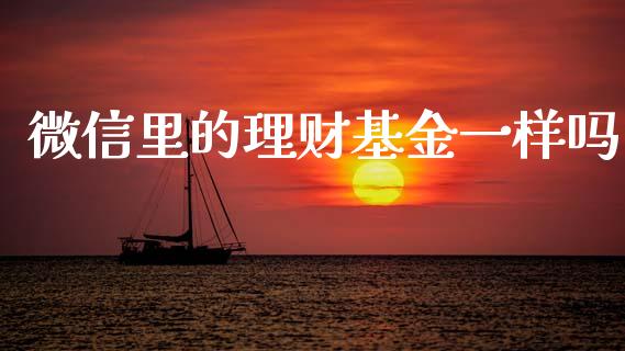 微信里的理财基金一样吗_https://www.fsyjjx.cn_理财资讯_第1张