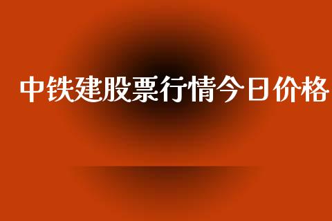 中铁建股票行情今日价格_https://www.fsyjjx.cn_股票指导_第1张