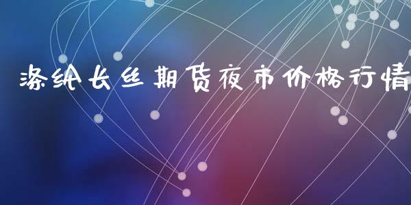 涤纶长丝期货夜市价格行情_https://www.fsyjjx.cn_期货资讯_第1张