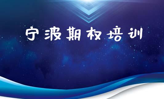 宁波期权培训_https://www.fsyjjx.cn_股指期货_第1张