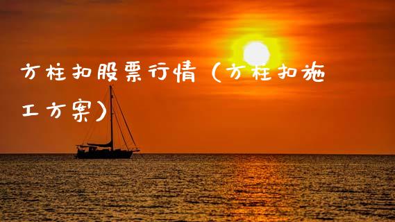 方柱扣股票行情（方柱扣施工方案）_https://www.fsyjjx.cn_股指期货_第1张