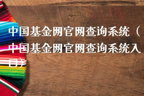 中国基金网官网查询系统（中国基金网官网查询系统入口）_https://www.fsyjjx.cn_理财资讯_第1张