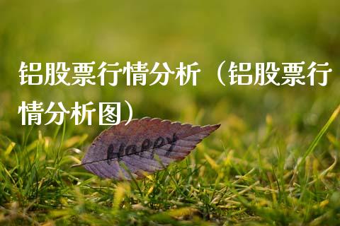 铝股票行情分析（铝股票行情分析图）_https://www.fsyjjx.cn_股指期货_第1张