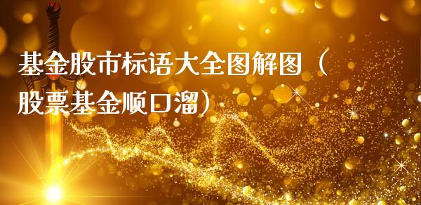 基金股市标语大全图解图（股票基金顺口溜）_https://www.fsyjjx.cn_问财精选_第1张