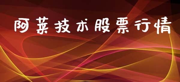 阿莱技术股票行情_https://www.fsyjjx.cn_股票指导_第1张
