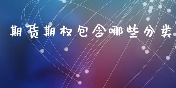 期货期权包含哪些分类_https://www.fsyjjx.cn_股市分析_第1张