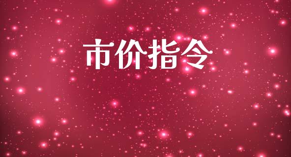 市价指令_https://www.fsyjjx.cn_期货资讯_第1张