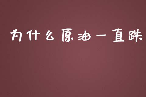 为什么原油一直跌_https://www.fsyjjx.cn_股票指导_第1张
