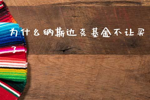 为什么纳斯达克基金不让买了_https://www.fsyjjx.cn_期货资讯_第1张