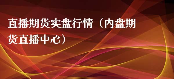 直播期货实盘行情（内盘期货直播中心）_https://www.fsyjjx.cn_期货在线_第1张
