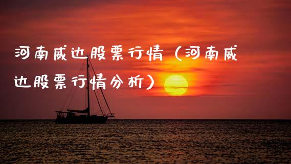 河南威达股票行情（河南威达股票行情分析）_https://www.fsyjjx.cn_股票指导_第1张
