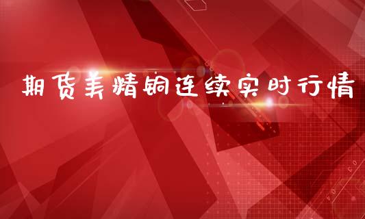 期货美精铜连续实时行情_https://www.fsyjjx.cn_期货资讯_第1张