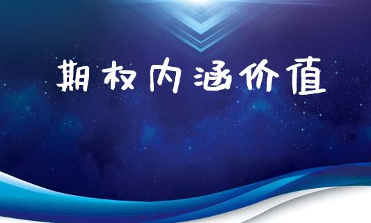 期权内涵价值_https://www.fsyjjx.cn_期货研报_第1张