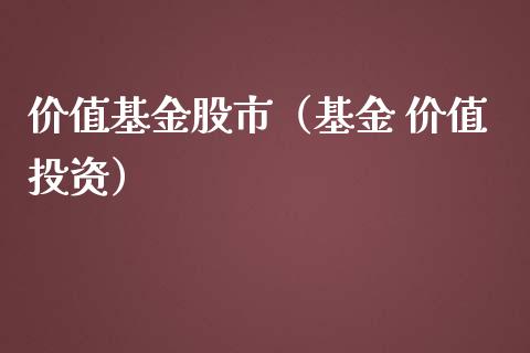 价值基金股市（基金 价值投资）_https://www.fsyjjx.cn_问财精选_第1张