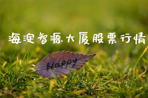 海淀智源大厦股票行情_https://www.fsyjjx.cn_股市分析_第1张