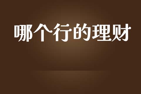 哪个行的理财_https://www.fsyjjx.cn_股市分析_第1张