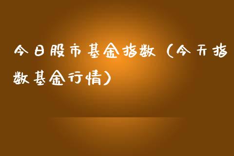 今日股市基金指数（今天指数基金行情）_https://www.fsyjjx.cn_理财资讯_第1张