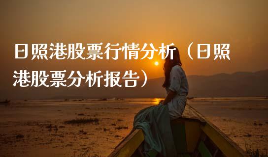 日照港股票行情分析（日照港股票分析报告）_https://www.fsyjjx.cn_股指期货_第1张