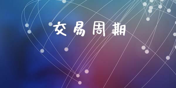 交易周期_https://www.fsyjjx.cn_股票指导_第1张