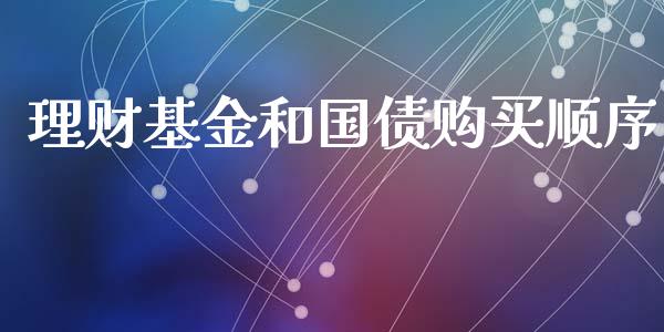 理财基金和国债购买顺序_https://www.fsyjjx.cn_问财精选_第1张